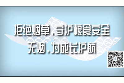 日本岛国毛片美国久拒绝烟草，守护粮食安全